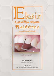 عکس Eksir اکسیر مجموعه سوالات بورد پریودنتولوژی 99